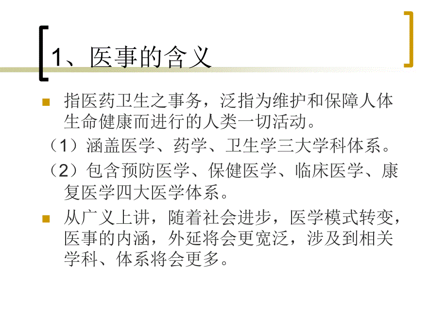 医患沟通的法律基础_第3页