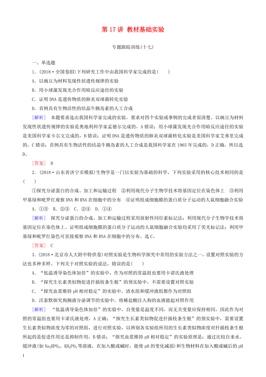 2019年高考生物二轮专题训练：第17讲教材基础实验 有解析_第1页