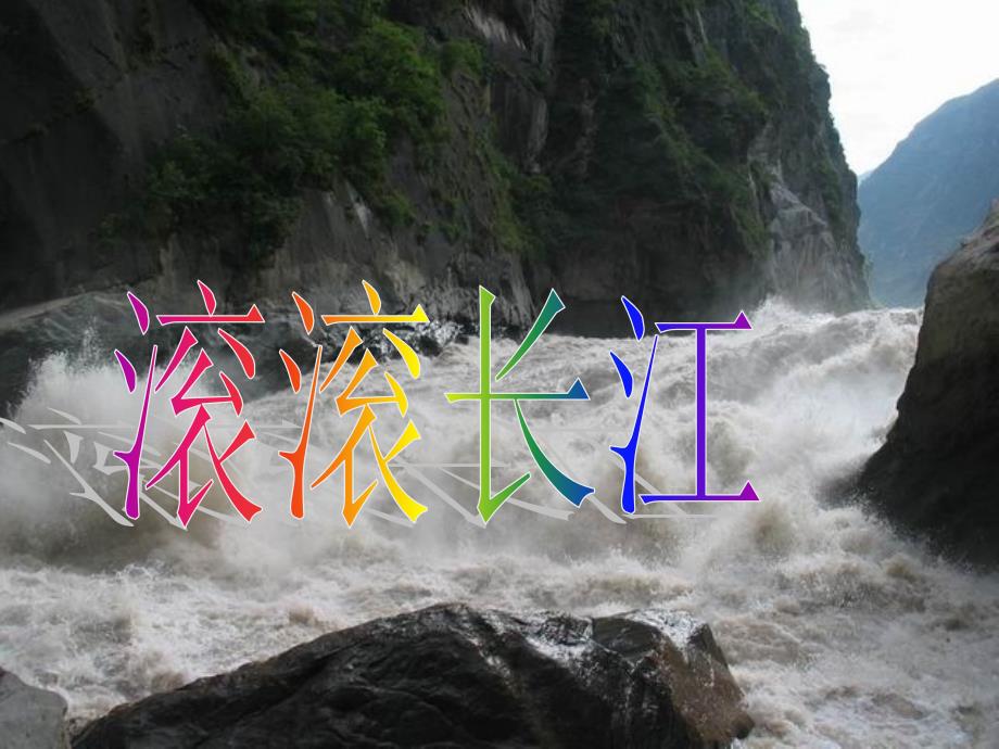 -学会阅读长江水系和干流剖面图分析长江的源流概况和各段的_第1页