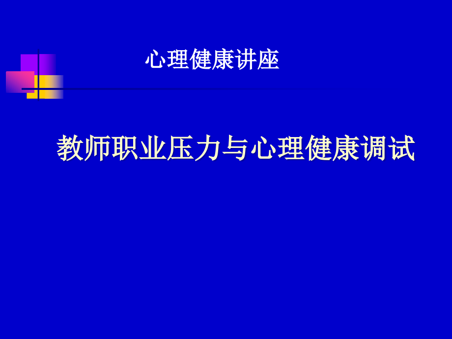 心理压力认知与调试_第1页