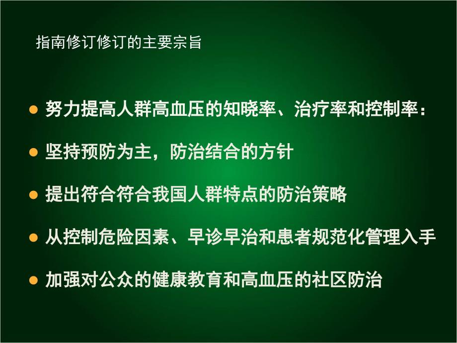 中国高血压防治指南(2010年修订版)_第3页