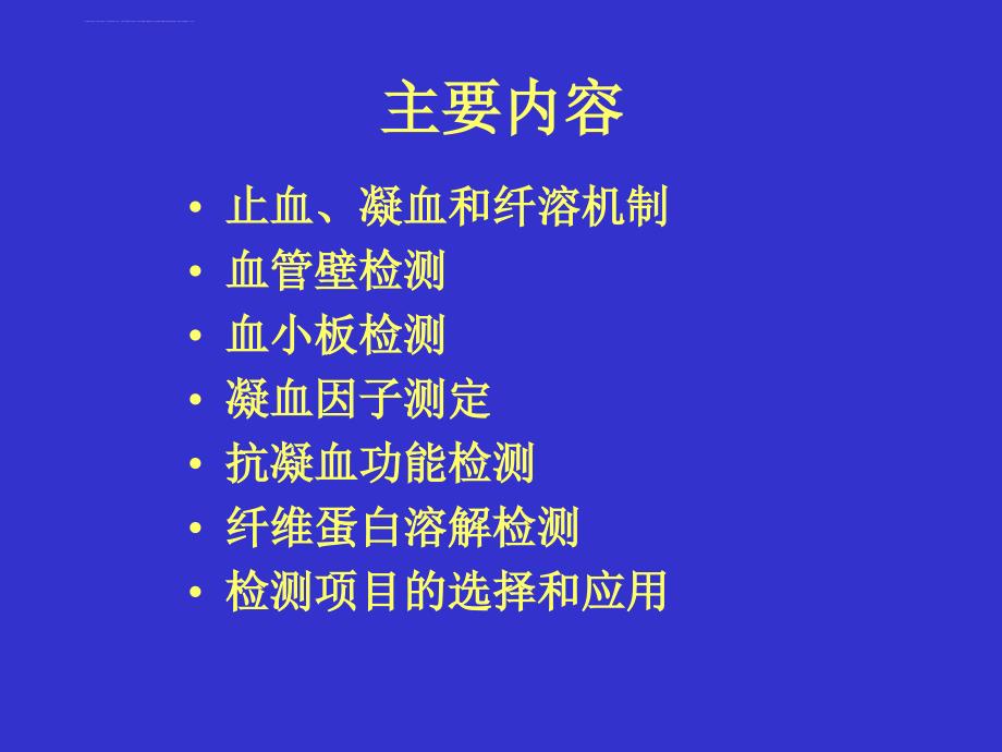 出血血栓与止血检测课件_第2页