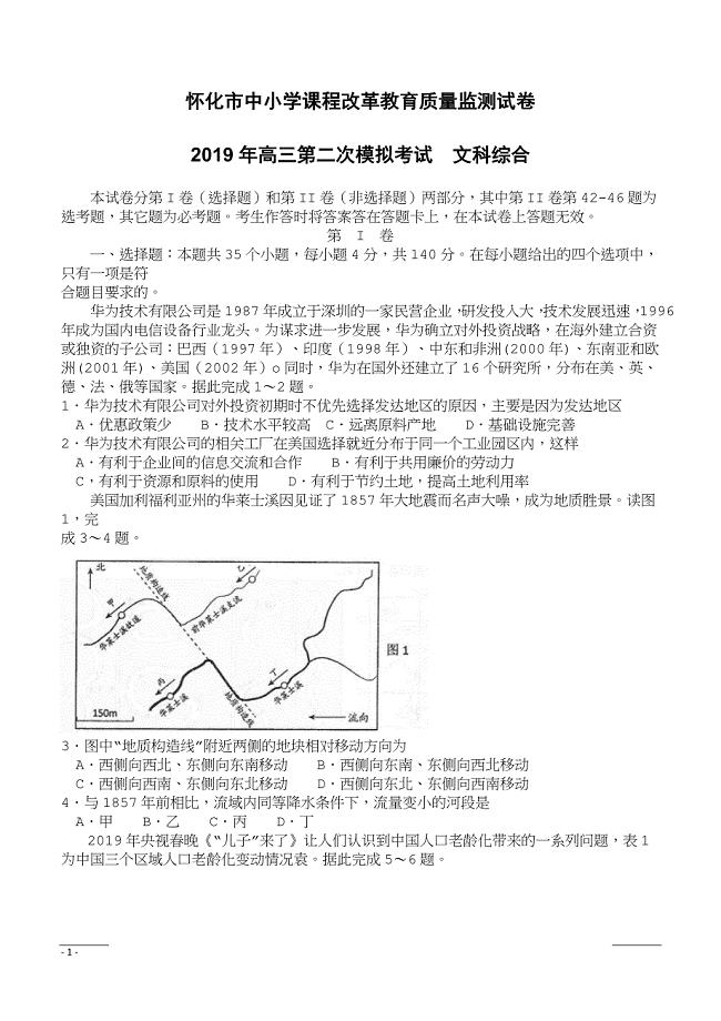 湖南省怀化市2019届高三4月第二次模拟考试文科综合试题（附答案）