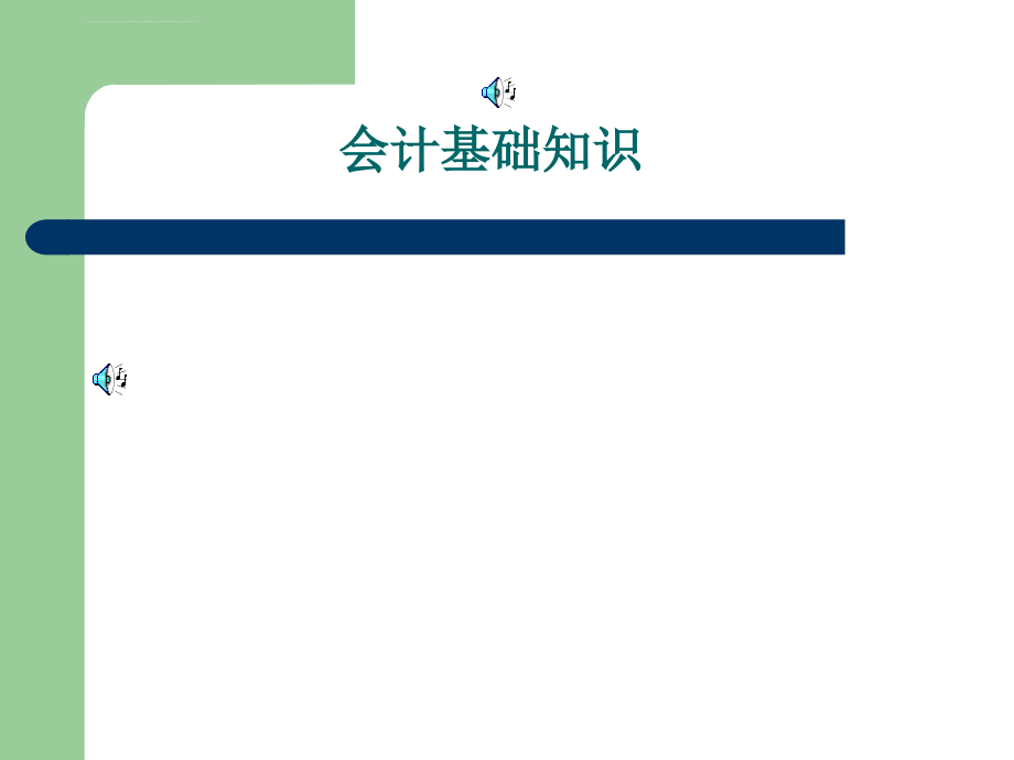 会计基础知识教案课件_第1页