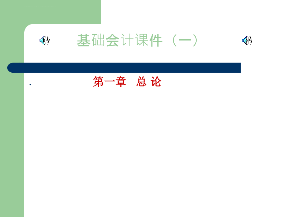 会计基础知识教案课件_第2页