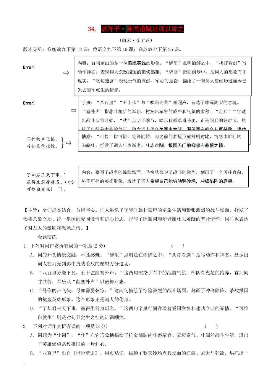 2019年中考语文专题复习精炼古诗词曲鉴赏34破阵子为陈同甫赋壮词以寄之（含答案解析）_第1页