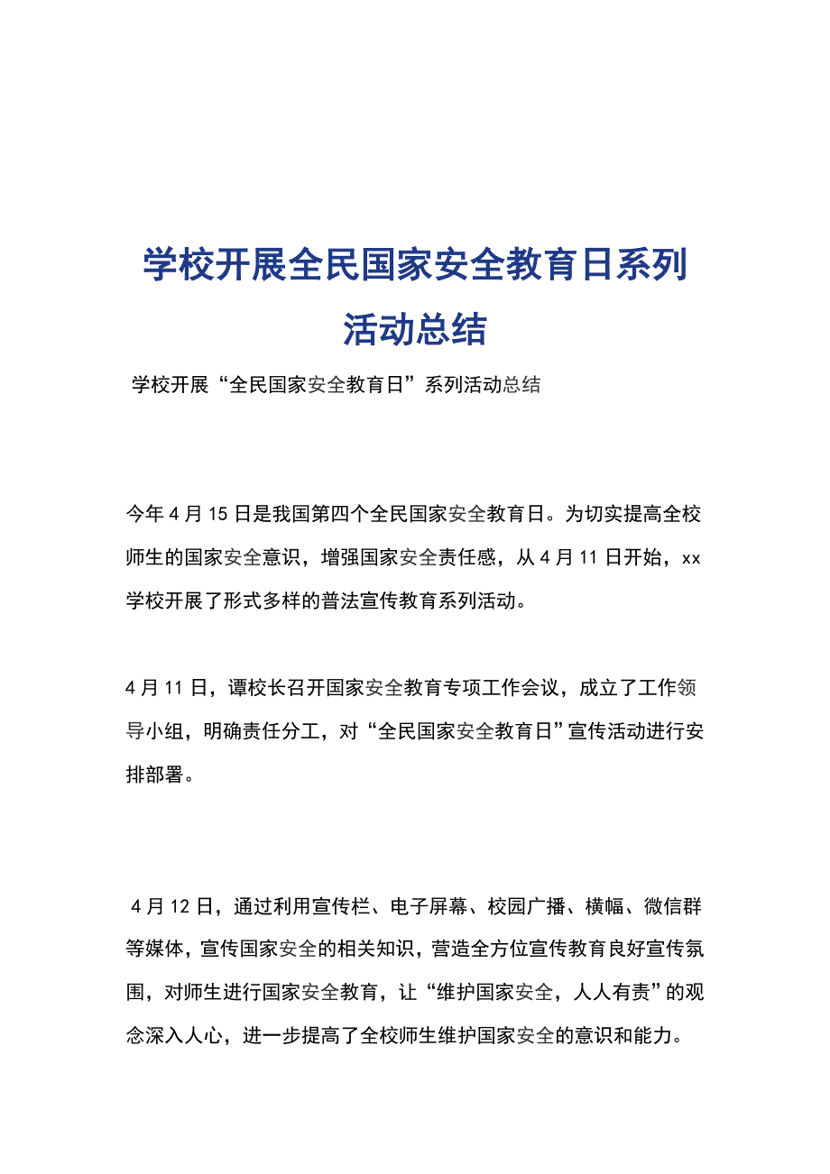 学校开展全民国家安全教育日系列活动总结_第1页