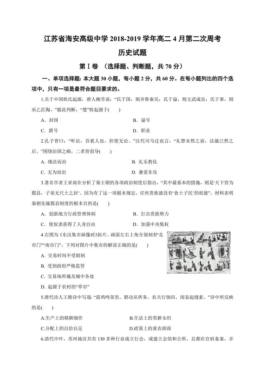 江苏省海安高级中学2018-2019学年高二4月第二次周考历史试题（含答案）_第1页