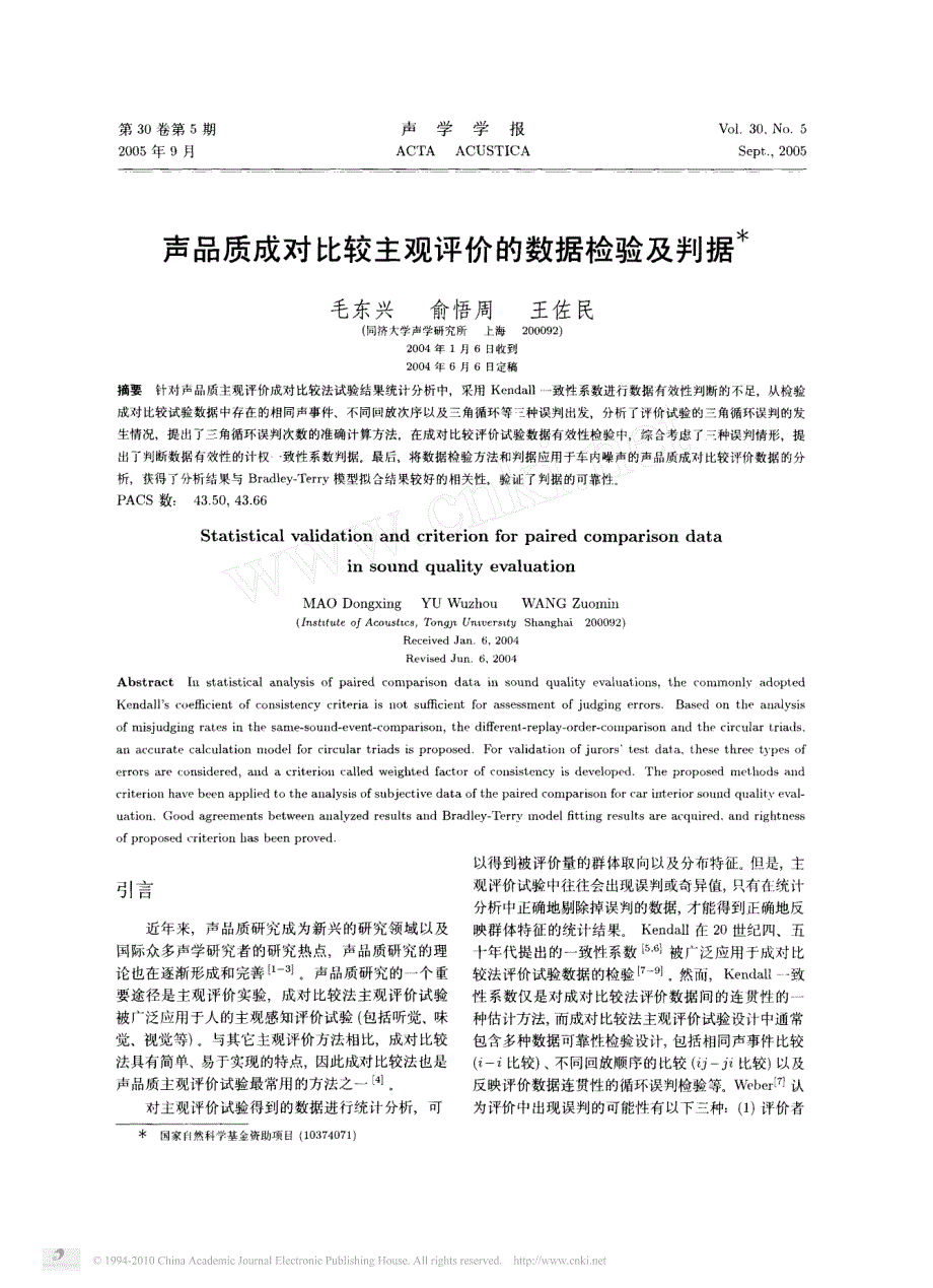 声品质成对比较主观评价的数据检验及判据_第1页