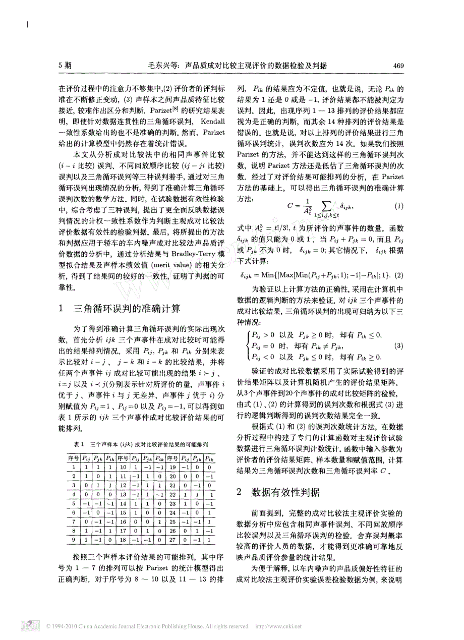 声品质成对比较主观评价的数据检验及判据_第2页