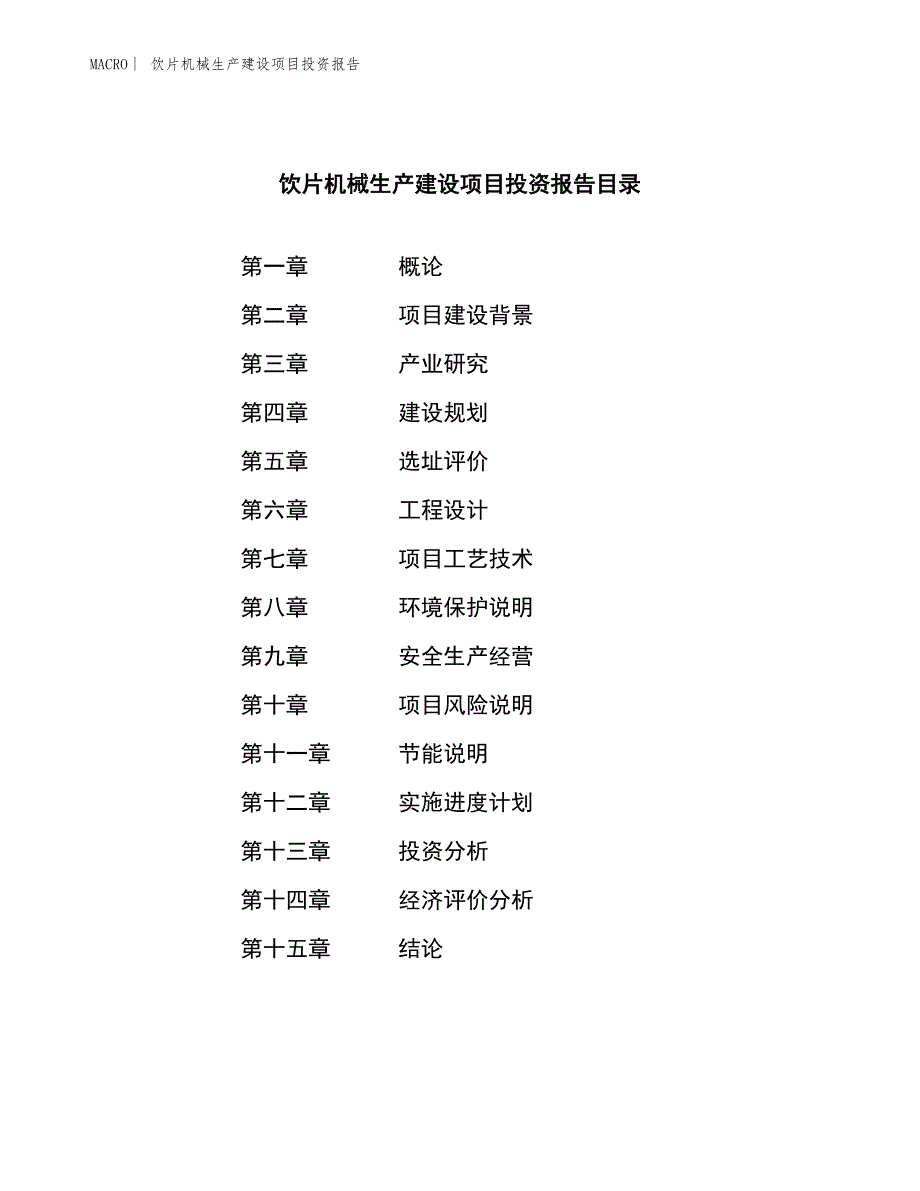 饮片机械生产建设项目投资报告_第3页