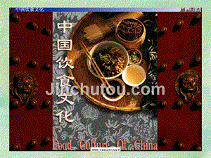 中国饮食文化之餐饮