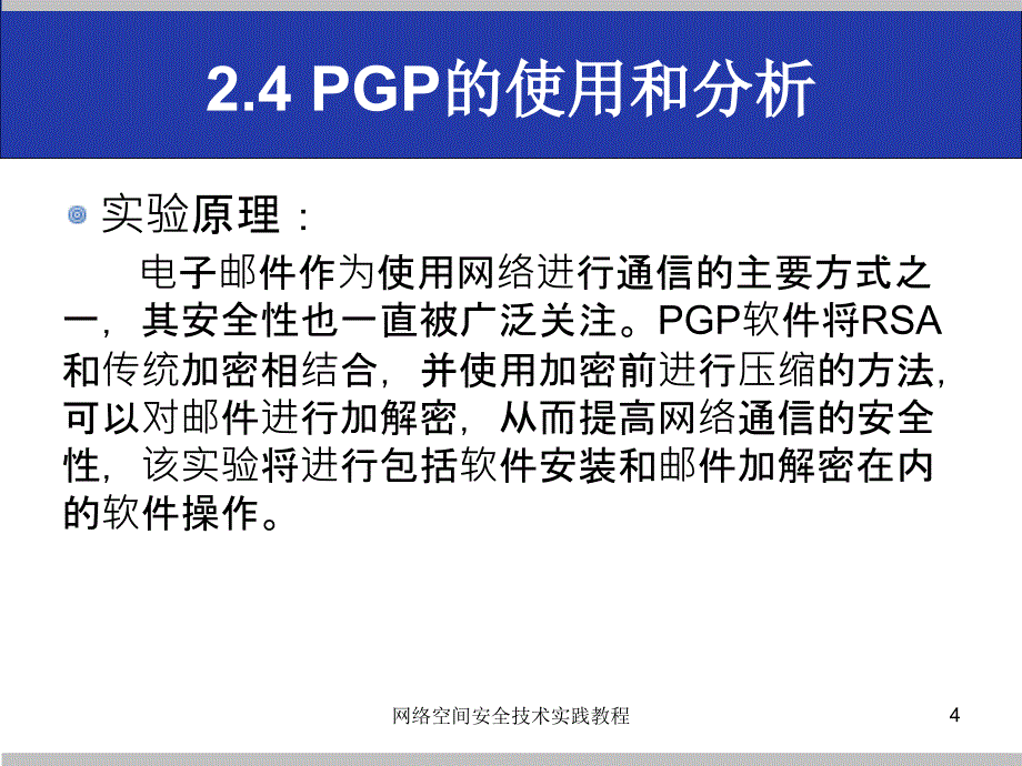 (网络空间安全技术实践)2.4pgp的使用和分析_第4页