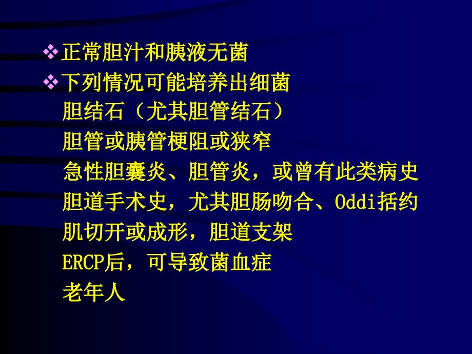 外科肝胆胰系统感染抗生素防治讲义_第2页