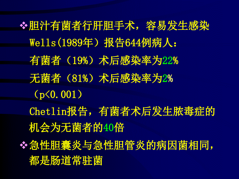 外科肝胆胰系统感染抗生素防治讲义_第3页