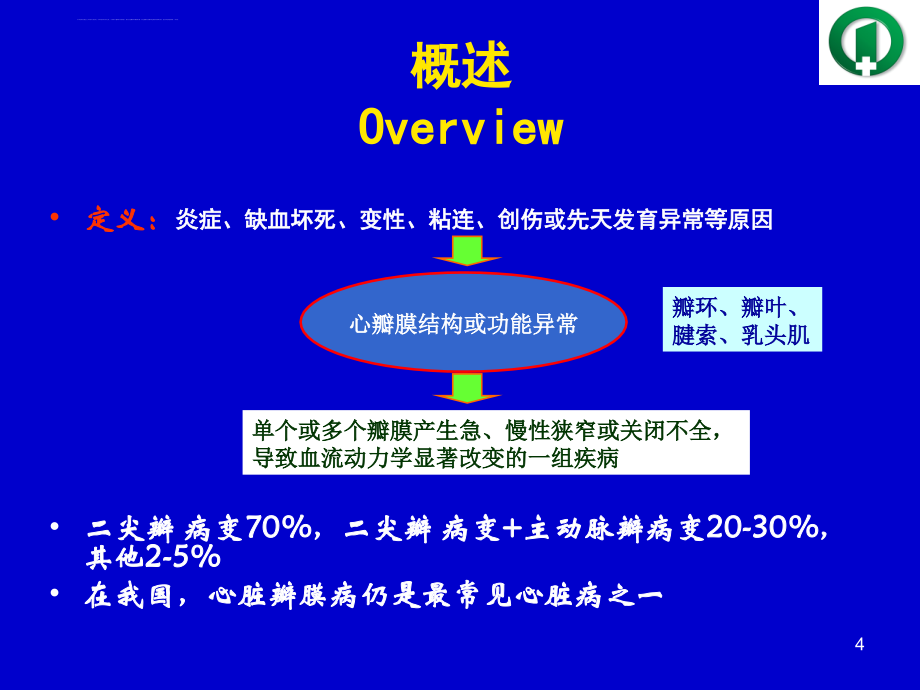 心脏瓣膜病-七年制教学课件_第4页