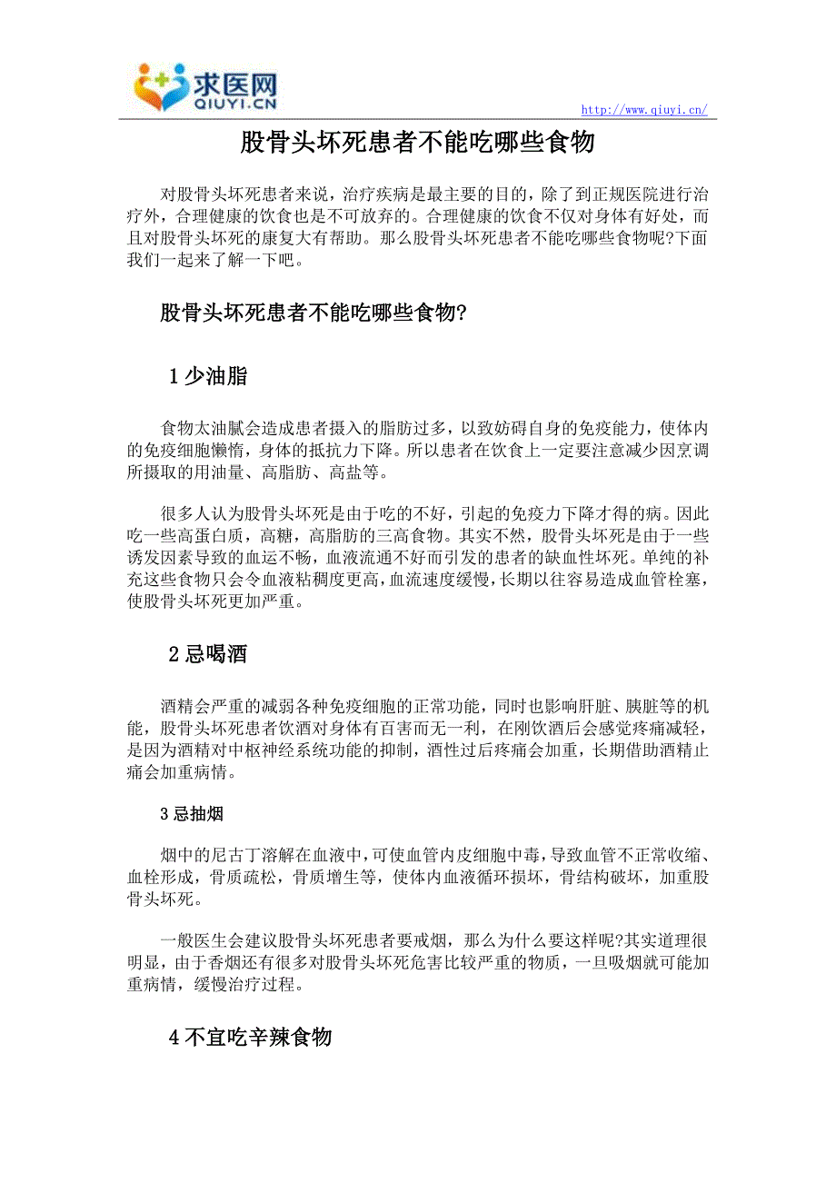 股骨头坏死患者不能吃哪些食物_第1页