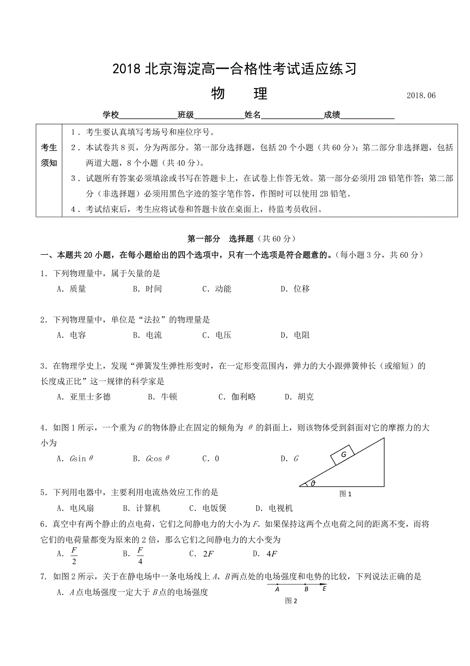 2018北京海淀高一合格性考试适应练习物理_第1页