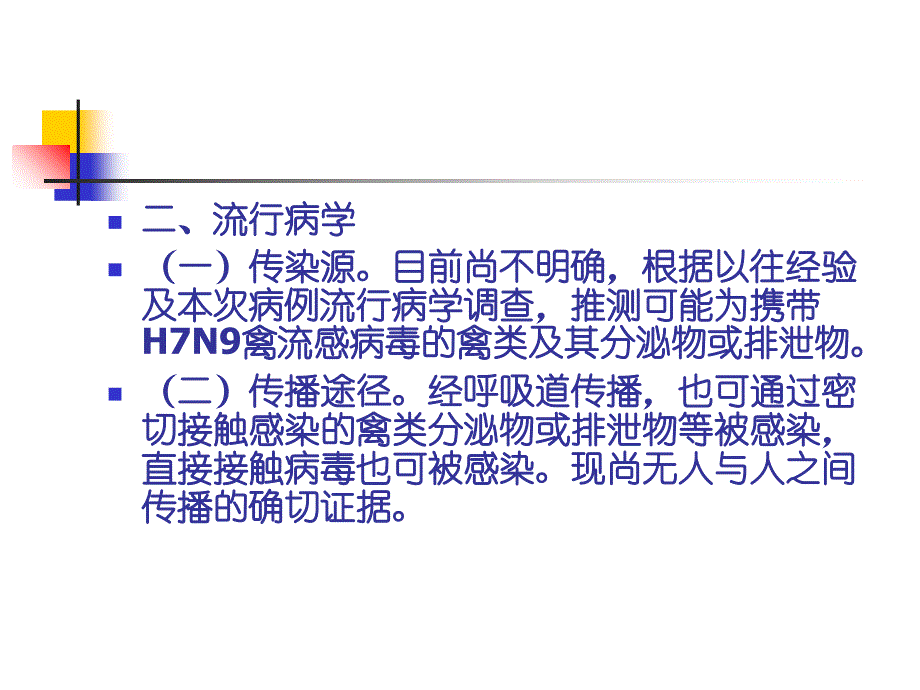 人感染h7n9禽流感防控技术指南课件_第4页