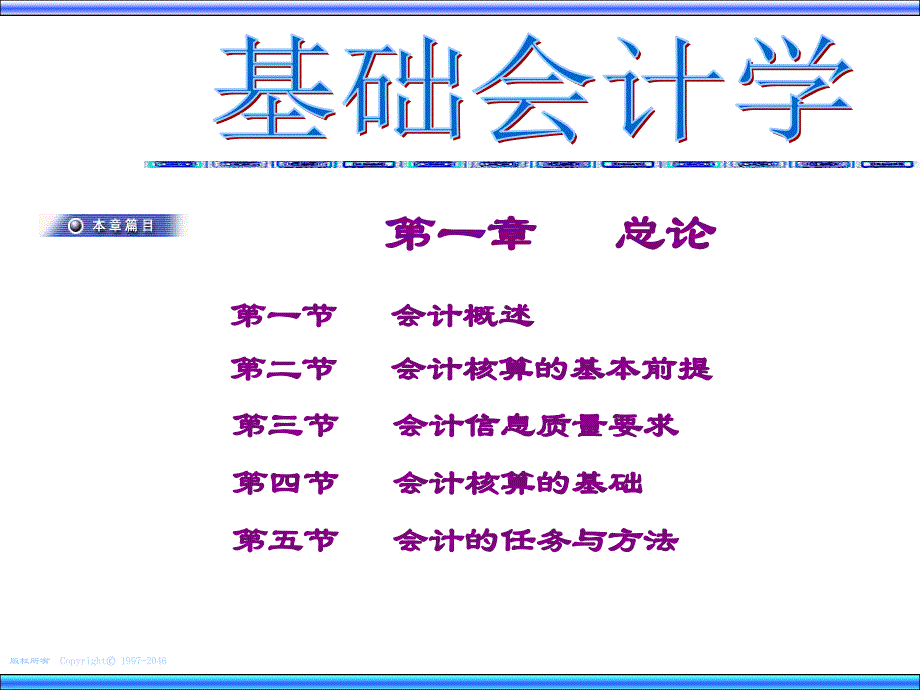 基础会计学幻灯片_第1页