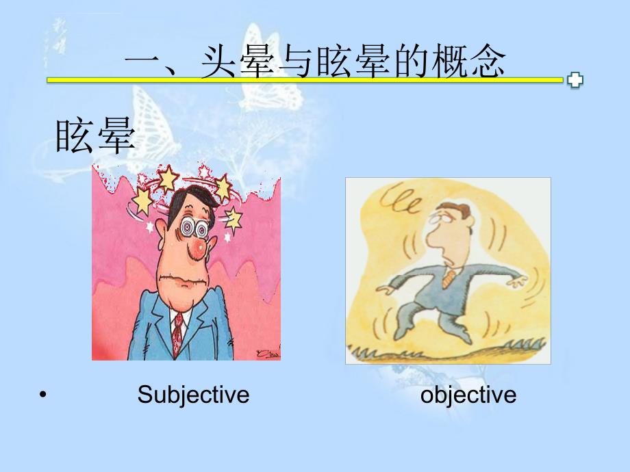 头晕与眩晕课件_第4页