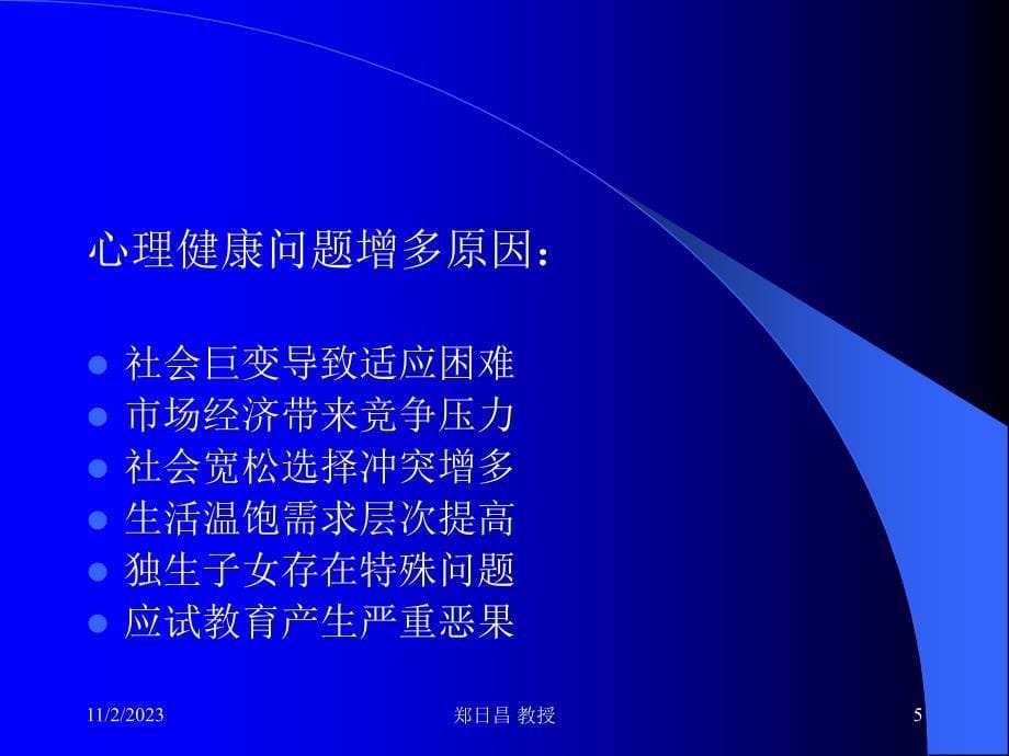 郑日昌：教师压力与情绪管理_第5页