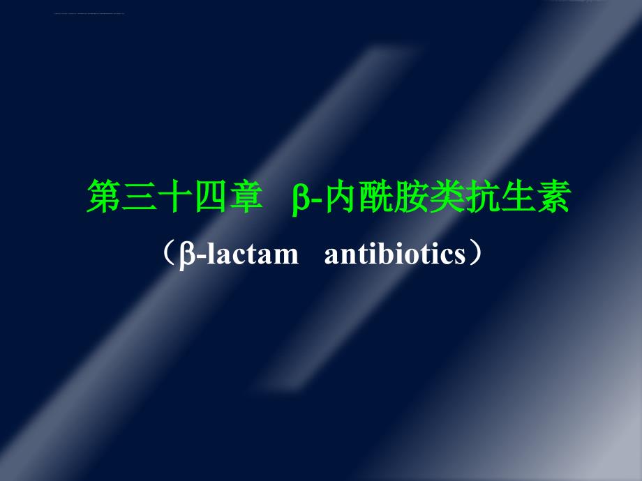 内酰胺类抗生素_10 (2)课件_第1页