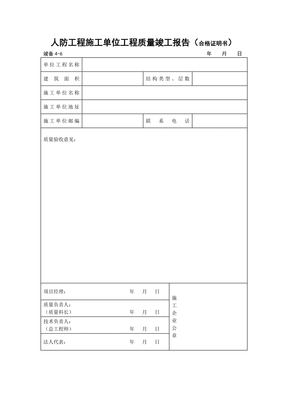 人防工程施工单位工程质量竣工报告(合格证明书)_第1页