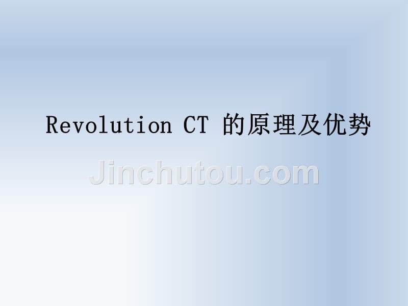 revolutionct冠状动脉成像技术课件_第3页