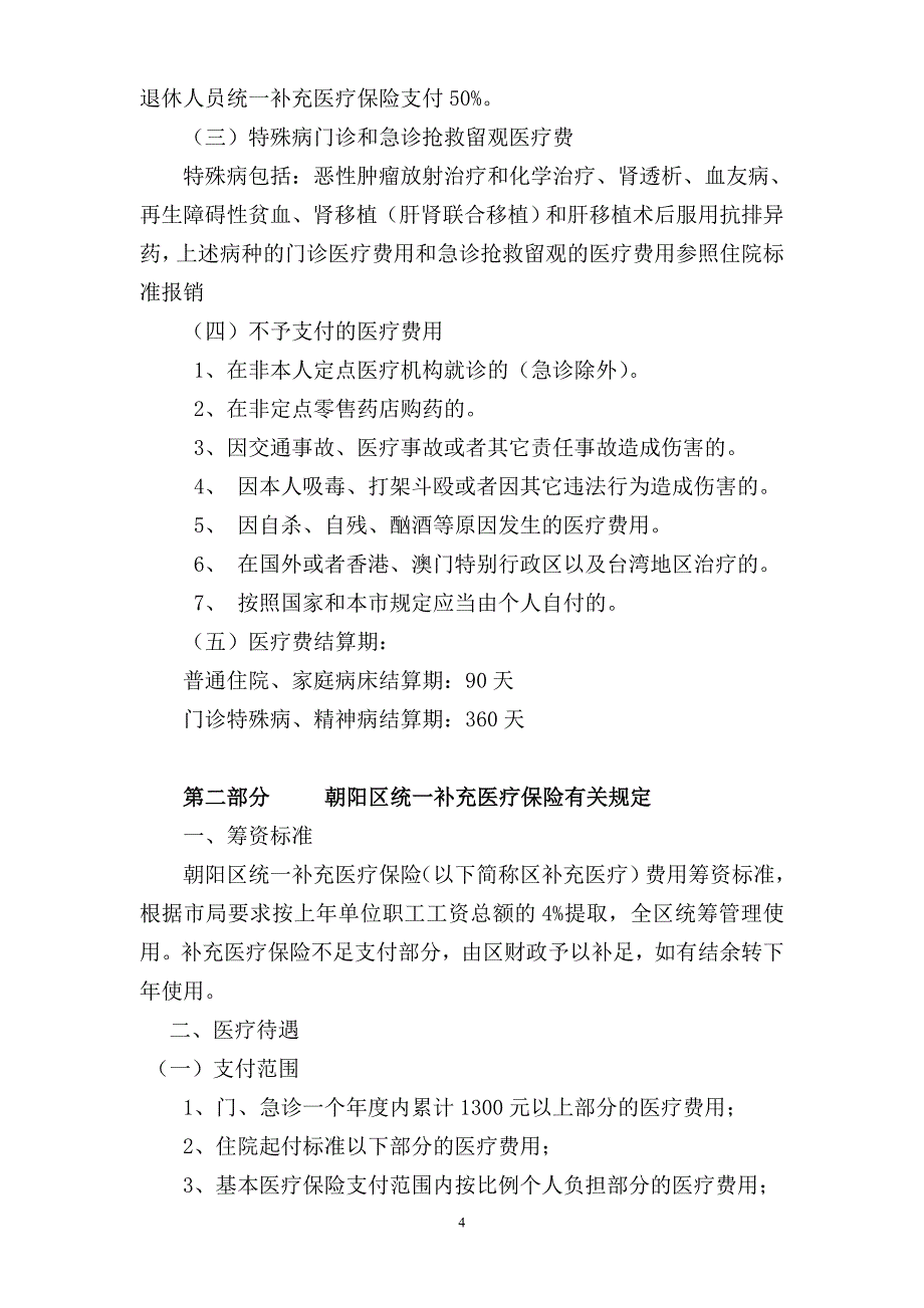 朝阳区公费医疗制度改革政策_第4页