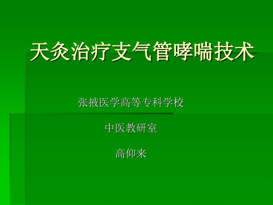 天灸治疗支气管哮喘技术课件_第1页