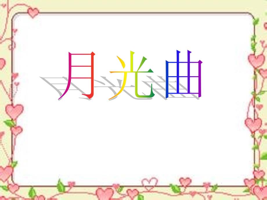 -北师大版《月光曲》_四年级语文_语文_小学教育_教育专区_第1页