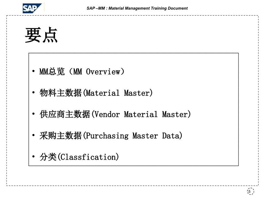 物料管理(sap-mm：material-management)课件_第5页