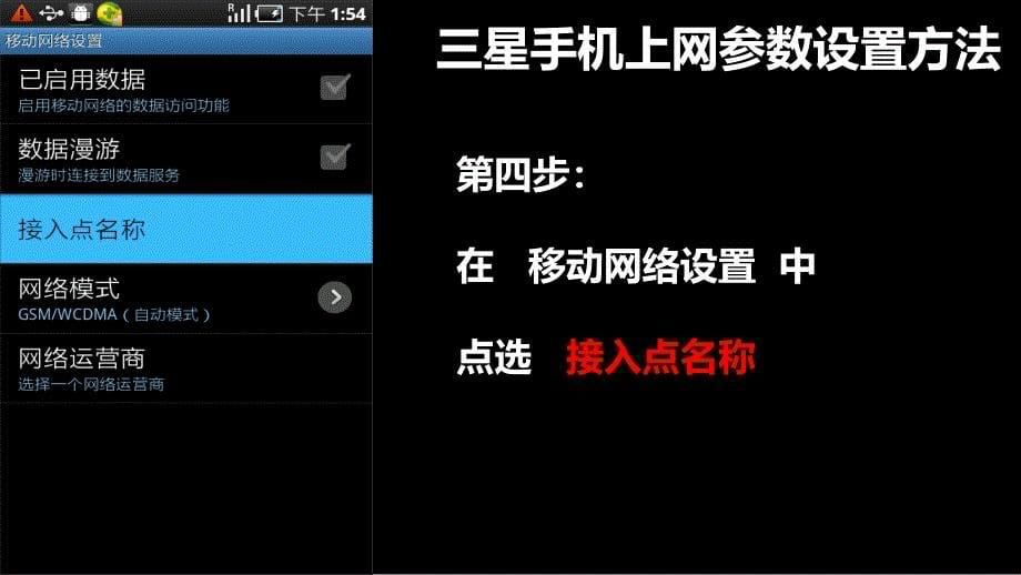 三星手机上网设置方法新课件_第5页