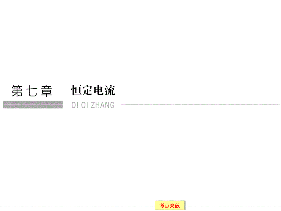 2016届《创新设计》高考物理大一轮复习精讲幻灯片第七章-恒定电流x3-1-7-1_第1页