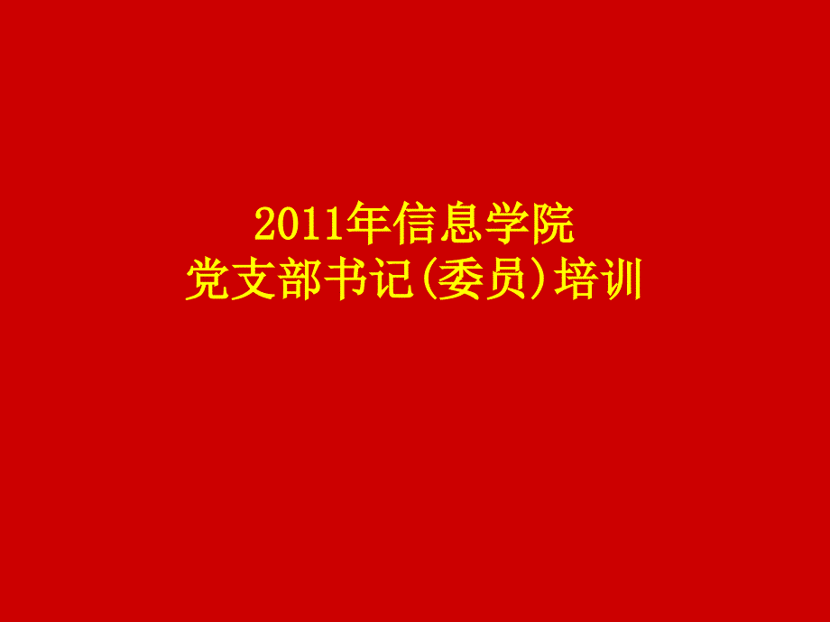 (课件)-2011年信息学院党支部书记（委员）培训_第1页