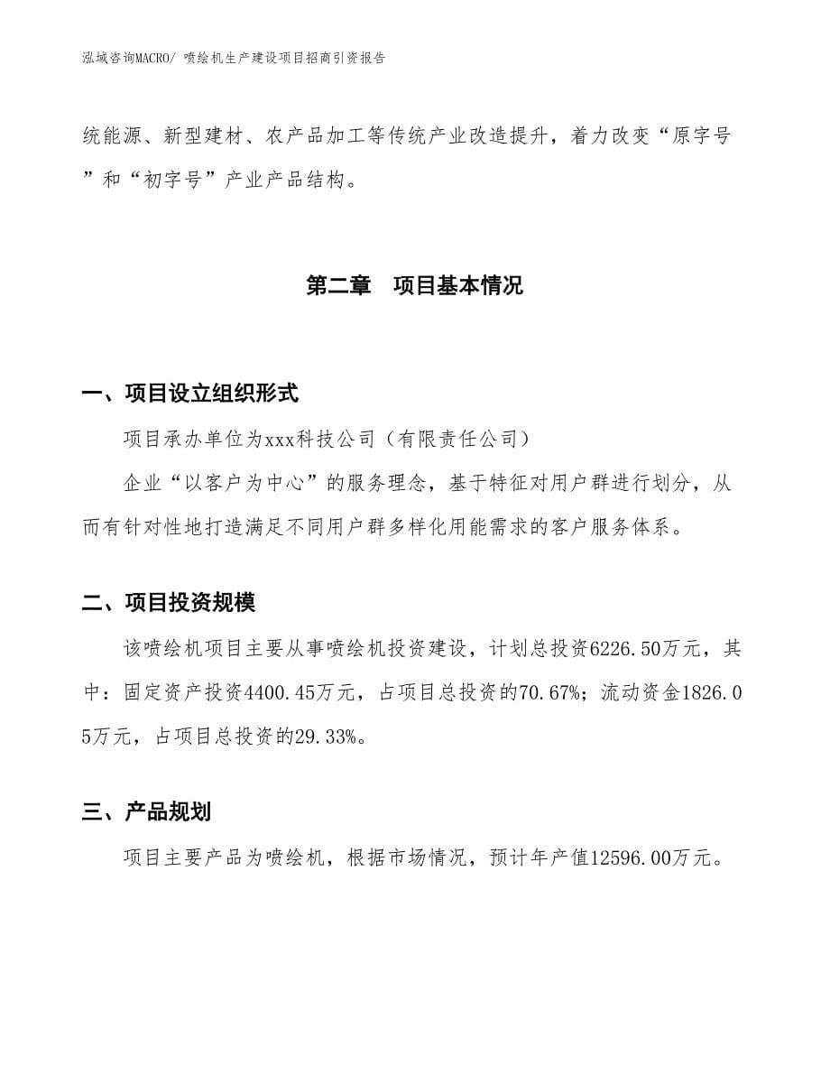 整理、装订设备生产建设项目招商引资报告(总投资6338.02万元)_第5页