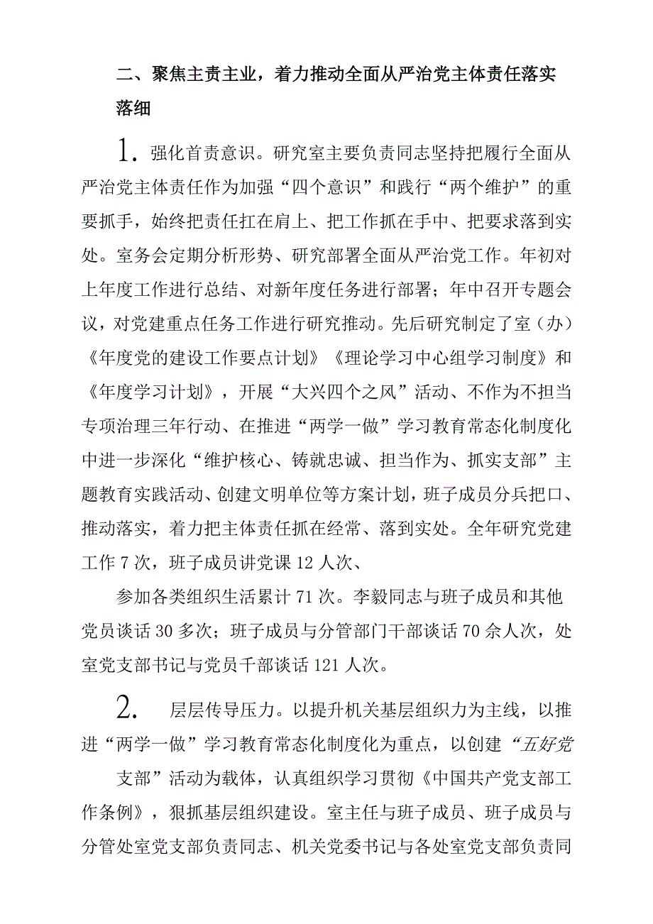 某某市委研究室领导班子2018年落实全面从严治党主体责任情况报告材料参考范文稿_第3页