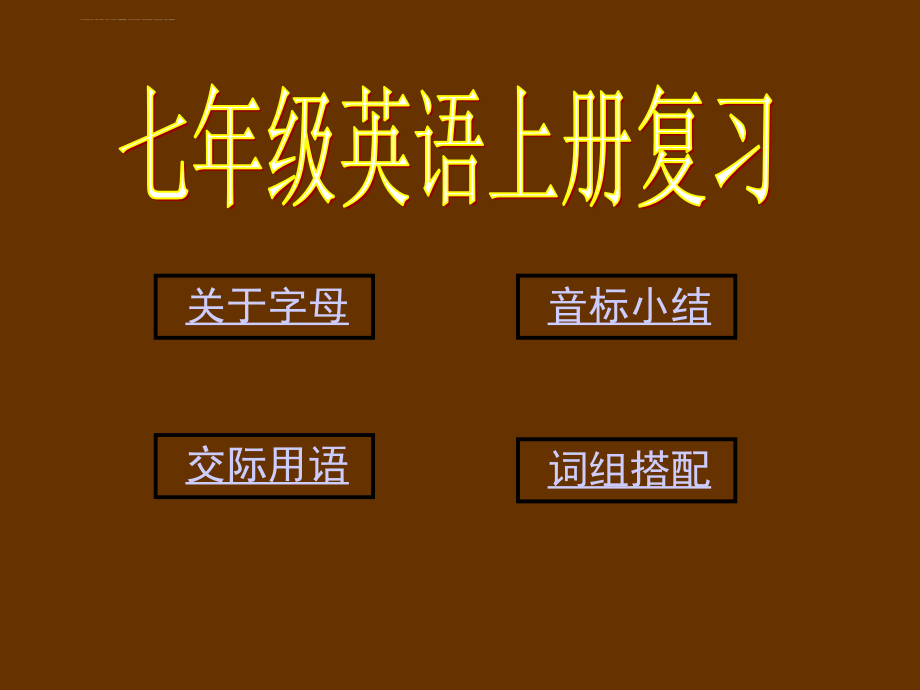 最新人教版七年级英语上册全册复习ppt幻灯片_第2页