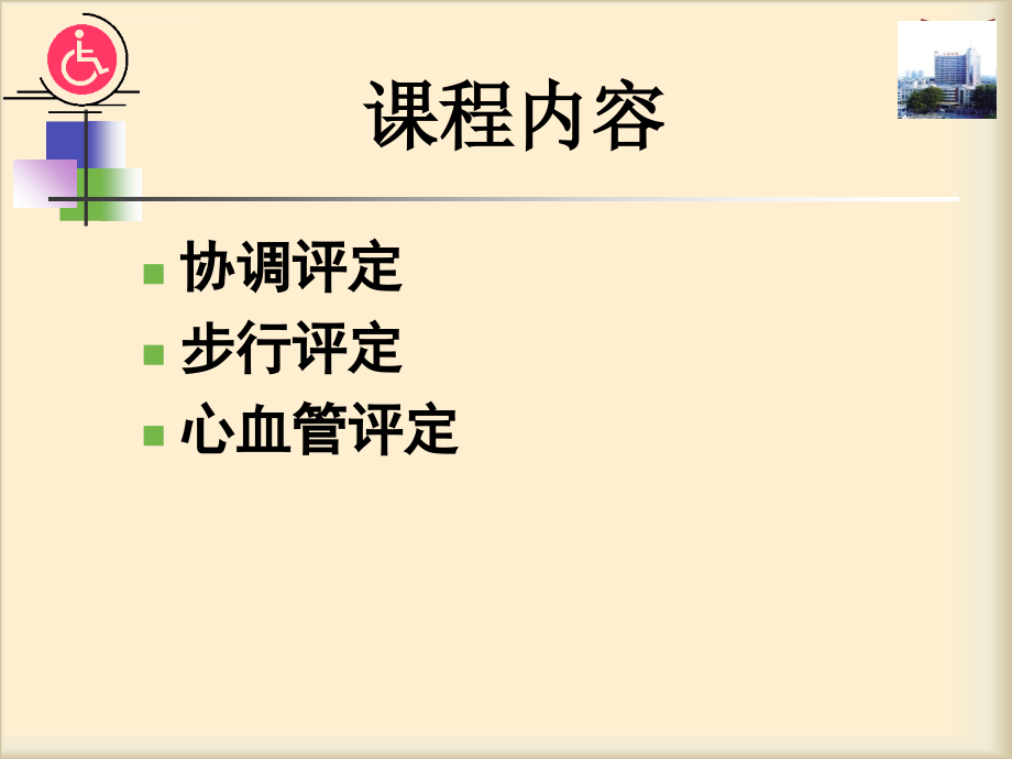 康复治疗师培训课程-石家庄市第一医院课件_第2页