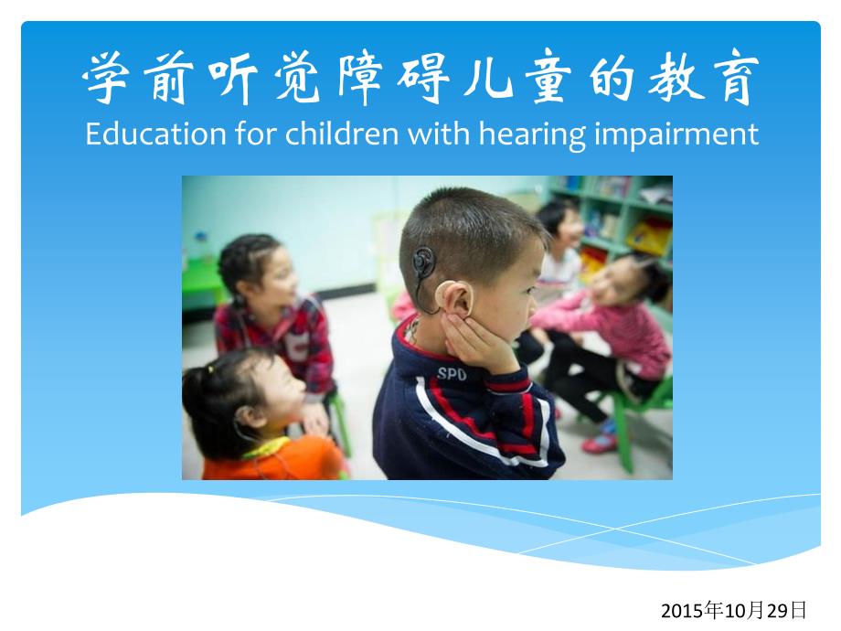 学前听障儿童的教育课件_第1页