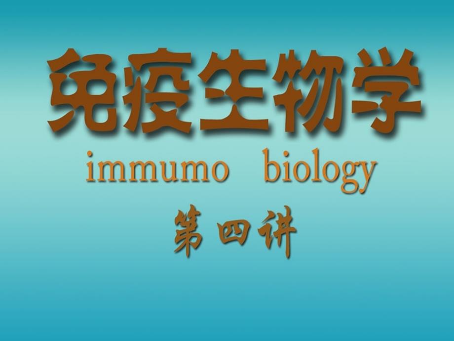 免疫生物学-固有免疫_第1页
