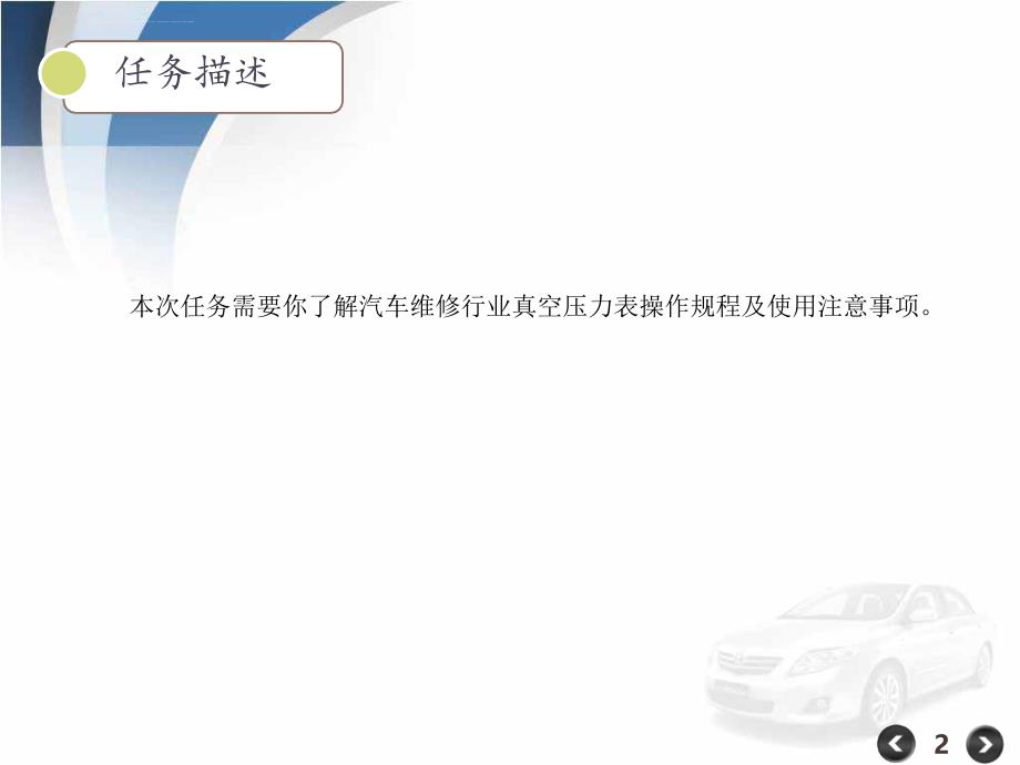 利用真空表检测进气歧管真空度课件_第2页