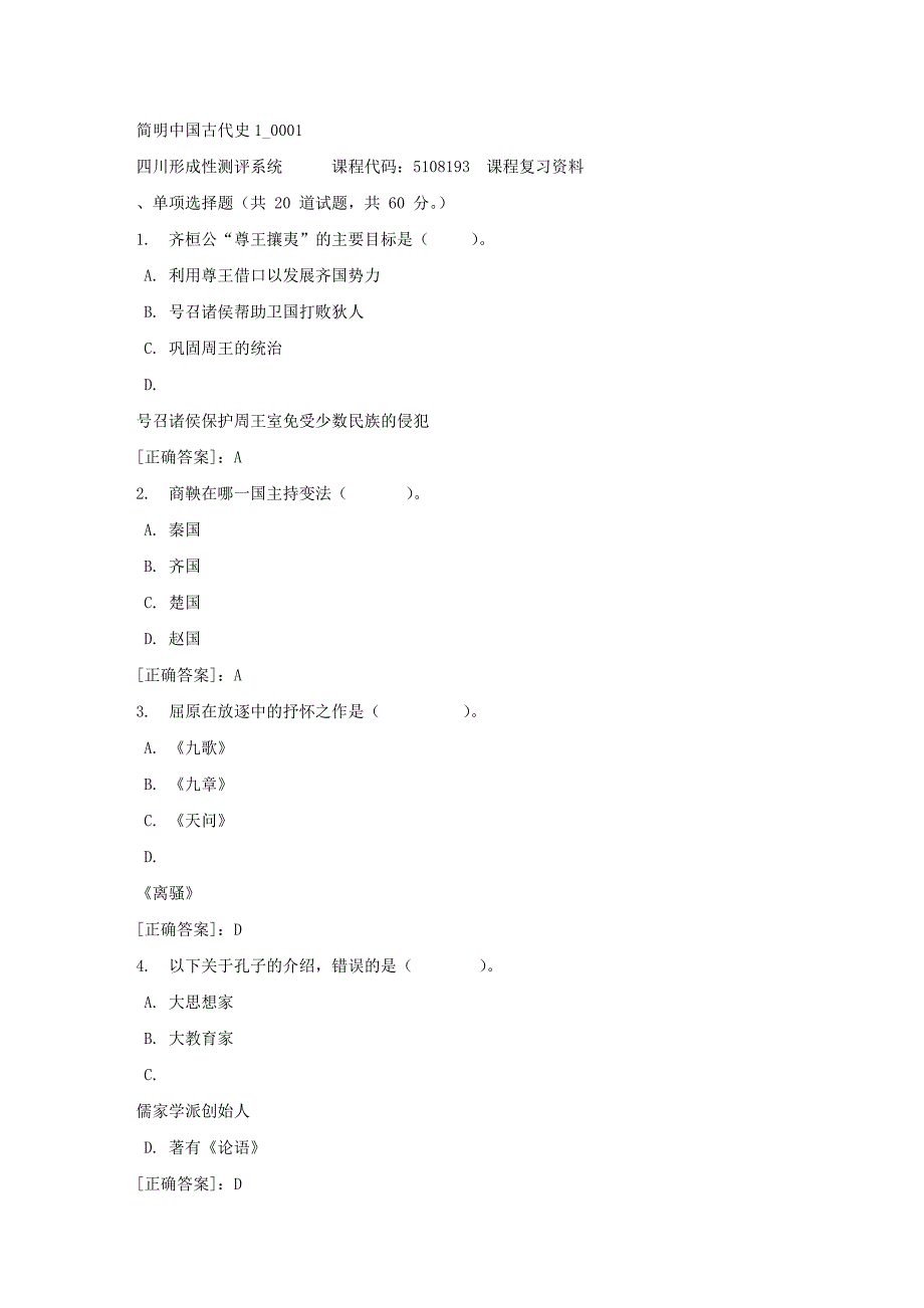 简明中国古代史1_0001-四川电大-课程号：5108193-【资料答案】_第1页