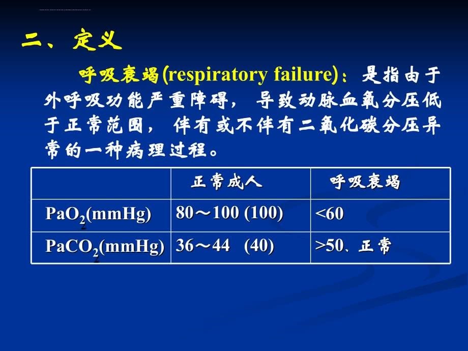 呼吸衰竭赵明护理学课件_第5页