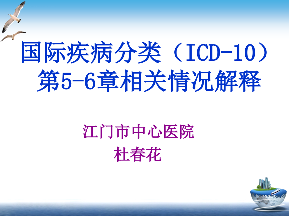 广东icd10认证培训第5-6章课件_第1页