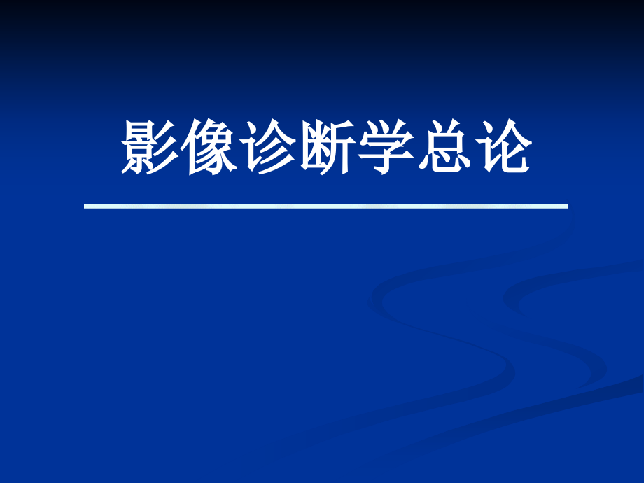 影像诊断学总论第五部分_第1页