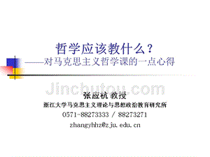 (ppt)-哲学应该教什么？对马克思主义哲学课的一点心得