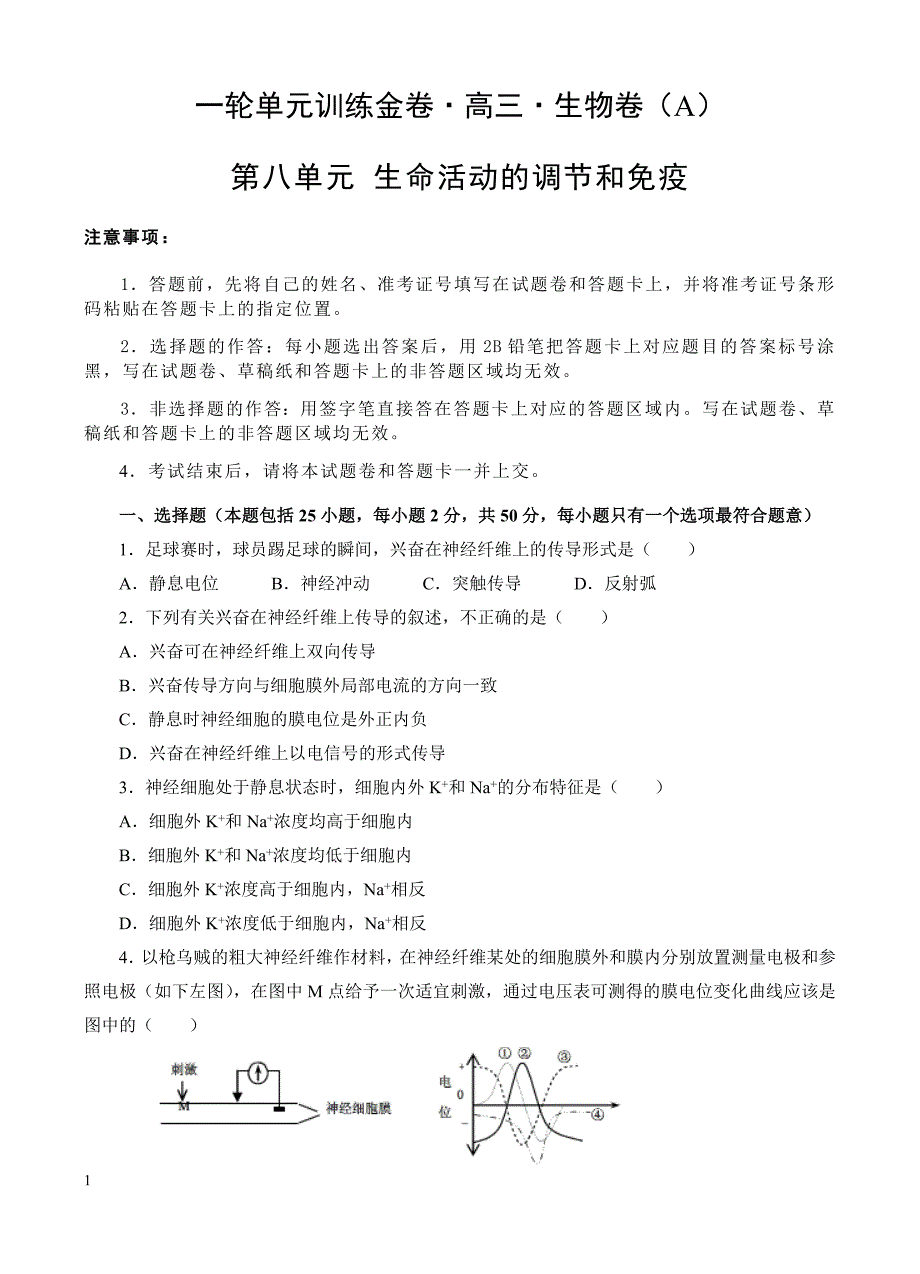 高三生物一轮单元卷：第八单元_生命活动的调节与免疫_a卷 有答案_第1页