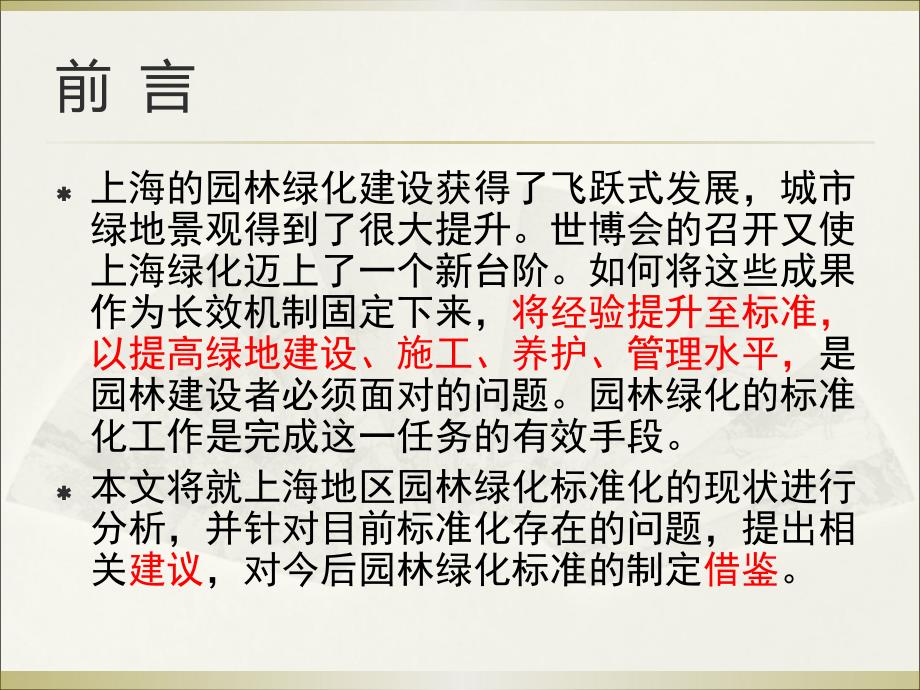 (7)上海园林绿化标准化现状浅析_第2页